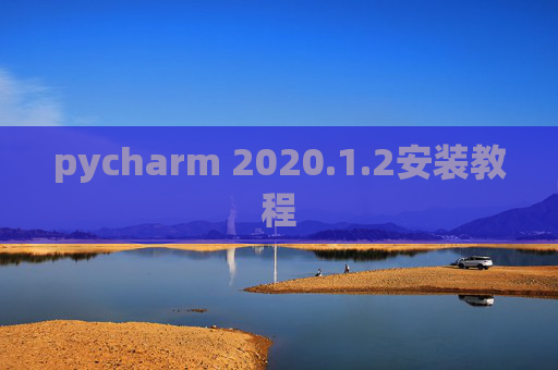 pycharm 2020.1.2安装教程