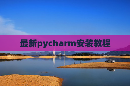 最新pycharm安装教程